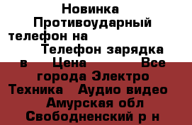 Новинка! Противоударный телефон на 2sim - LAND ROVER hope. Телефон-зарядка. 2в1  › Цена ­ 3 990 - Все города Электро-Техника » Аудио-видео   . Амурская обл.,Свободненский р-н